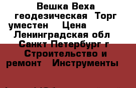 Вешка Веха геодезическая. Торг уместен. › Цена ­ 4 000 - Ленинградская обл., Санкт-Петербург г. Строительство и ремонт » Инструменты   